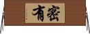 密有 Horizontal Wall Scroll