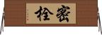 密栓 Horizontal Wall Scroll