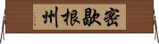 密歇根州 Horizontal Wall Scroll