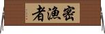 密漁者 Horizontal Wall Scroll