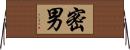 密男 Horizontal Wall Scroll