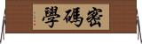 密碼學 Horizontal Wall Scroll