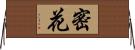 密花 Horizontal Wall Scroll