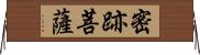 密跡菩薩 Horizontal Wall Scroll