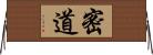 密道 Horizontal Wall Scroll