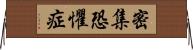 密集恐懼症 Horizontal Wall Scroll