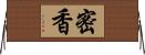 密香 Horizontal Wall Scroll
