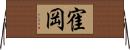 寉岡 Horizontal Wall Scroll