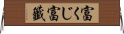 富くじ Horizontal Wall Scroll