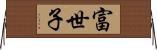 富世子 Horizontal Wall Scroll