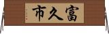 富久市 Horizontal Wall Scroll