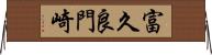 富久良門崎 Horizontal Wall Scroll