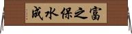 富之保水成 Horizontal Wall Scroll