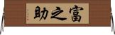 富之助 Horizontal Wall Scroll