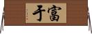 富于 Horizontal Wall Scroll