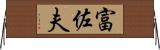 富佐夫 Horizontal Wall Scroll