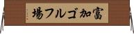 富加ゴルフ場 Horizontal Wall Scroll