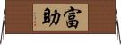富助 Horizontal Wall Scroll