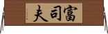 富司夫 Horizontal Wall Scroll