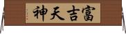 富吉天神 Horizontal Wall Scroll