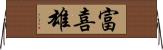 富喜雄 Horizontal Wall Scroll