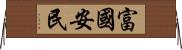 富國安民 Horizontal Wall Scroll