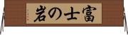 富士の岩 Horizontal Wall Scroll