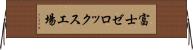 富士ゼロックス工場 Horizontal Wall Scroll