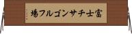 富士チサンゴルフ場 Horizontal Wall Scroll