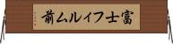 富士フィルム前 Horizontal Wall Scroll