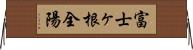 富士ヶ根全陽 Horizontal Wall Scroll