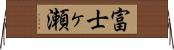富士ヶ瀬 Horizontal Wall Scroll