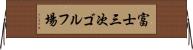 富士三次ゴルフ場 Horizontal Wall Scroll