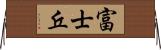 富士丘 Horizontal Wall Scroll