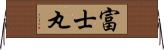 富士丸 Horizontal Wall Scroll