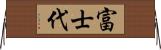 富士代 Horizontal Wall Scroll