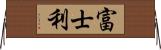 富士利 Horizontal Wall Scroll