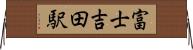富士吉田駅 Horizontal Wall Scroll