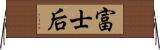 富士后 Horizontal Wall Scroll