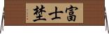 富士埜 Horizontal Wall Scroll