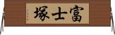 富士塚 Horizontal Wall Scroll