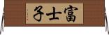 富士子 Horizontal Wall Scroll