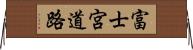 富士宮道路 Horizontal Wall Scroll