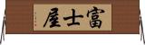 富士屋 Horizontal Wall Scroll