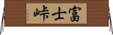 富士峠 Horizontal Wall Scroll