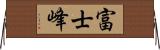 富士峰 Horizontal Wall Scroll