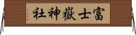富士嶽神社 Horizontal Wall Scroll