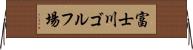 富士川ゴルフ場 Horizontal Wall Scroll