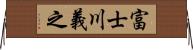 富士川義之 Horizontal Wall Scroll