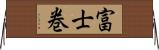 富士巻 Horizontal Wall Scroll